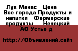 Лук Манас › Цена ­ 8 - Все города Продукты и напитки » Фермерские продукты   . Ненецкий АО,Устье д.